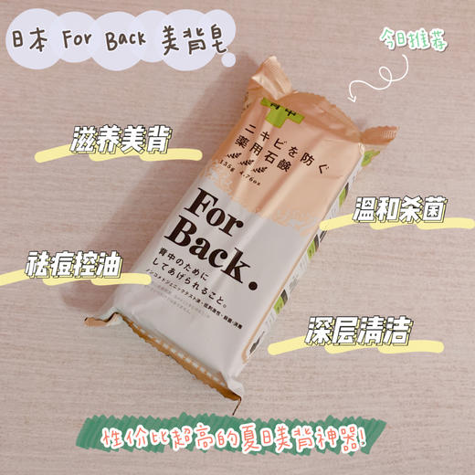 日本For Back美背皂135g 背部控油祛痘皂美背皂后背香皂全身除螨皂洗澡专用Pelican For Back 商品图0