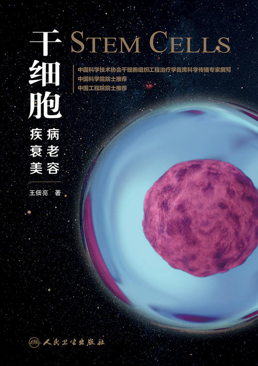 干细胞：疾病、衰老、 美容 通俗的语言深入介绍了干细胞这一生命科学前沿领域的Z新知识 美容医学 王佃亮 著 9787117313810 商品图2