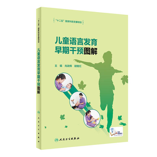 儿童语言发育早期干预图解 十二五国家科技支撑项目 语言障碍的分类、早期表现及伴随症状 肖政辉 胡继红 主编 9787117312936 商品图0
