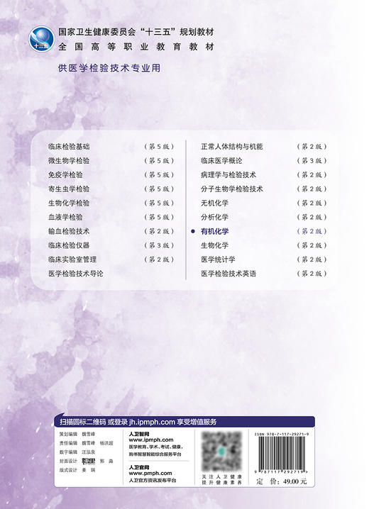 有机化学 第2版 十三五规划教材 全国高等职业教育教材 供医学检验技术专业用 曹晓群 张威 主编9787117292719人民卫生出版社 商品图3