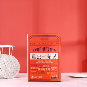 【买2送1另加送测螨剂1盒】全新升级 驱虫灵 无毒无害 温和配方源头长效驱虫呵护家人健康 全屋可用 一片能用3个月