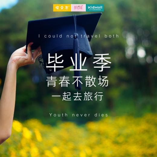 孩子志毕业旅行 /// 毕业季，用一场特别的毕业旅行，定格青春，用勇气和毅力迎接新的人生挑战！ 商品图0