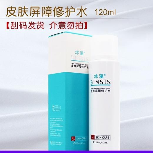冰溪修复水(刮码有盒) 商品图0
