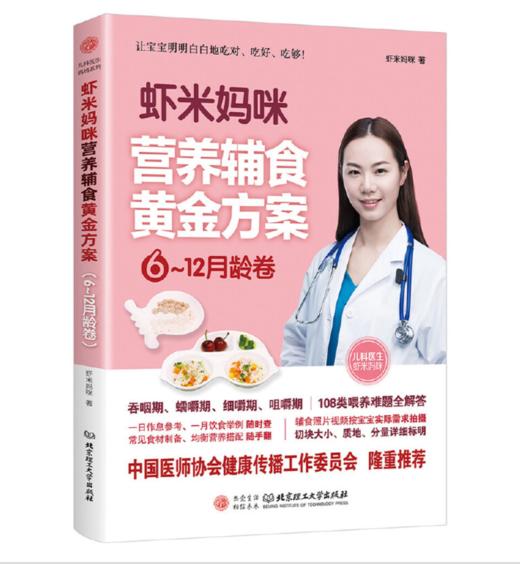 虾米妈咪营养辅食黄金方案（6-12月龄） 商品图0