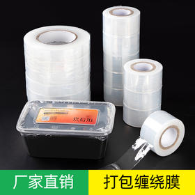喇叭花PE缠绕膜捆菜膜外卖打包防漏膜 餐盒封口保鲜膜自粘拉伸薄膜嫁接膜