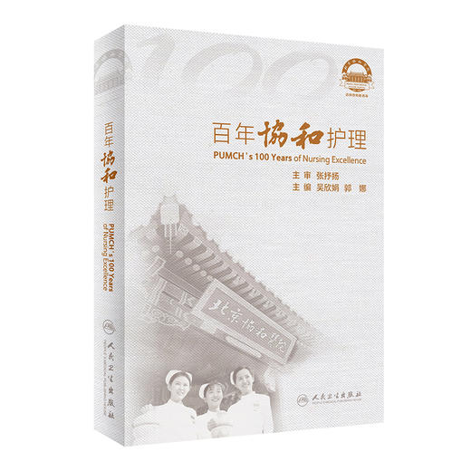 百年协和护理 重点介绍协和的专科护理以及学科发展成绩 护理教育的传承与创新踏实 吴欣娟 郭娜 主编9787117314299 商品图0