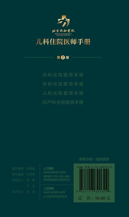 北京协和医院儿科住院医师手册 第2版 紧密围绕住院医师临床工作所需要的知识 苟丽娟 王琳 主编9787117301329人民卫生出版社 商品图3