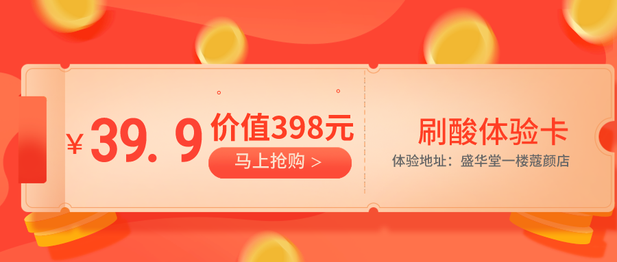 39.9元抢价值398元刷酸护理，体验地址：蔻颜盛华堂店