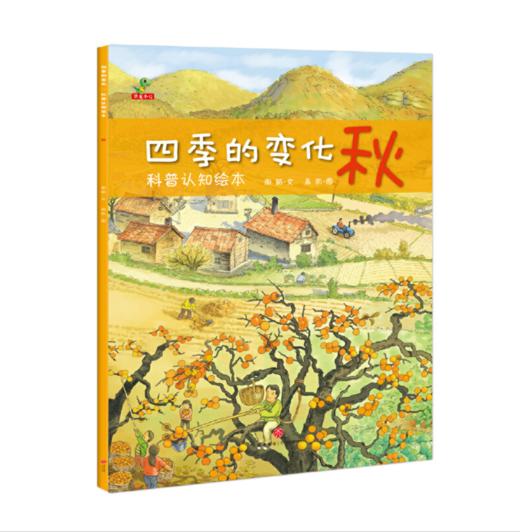 四季的变化:科普认知绘本(全4册) 商品图3