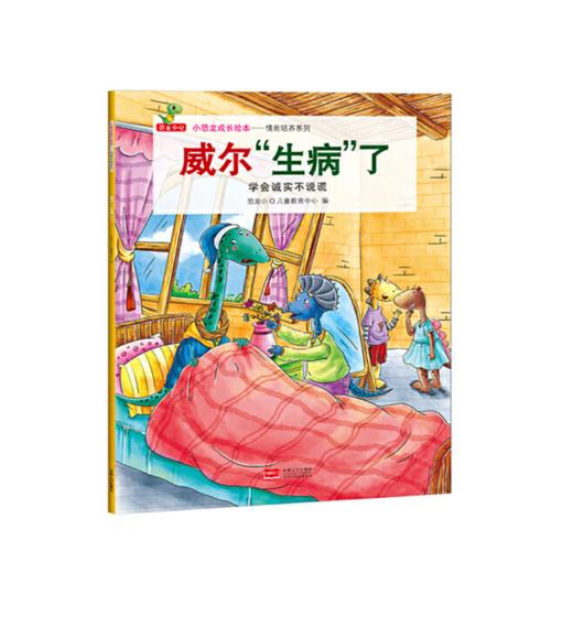 小恐龙成长绘本——情商培养系列（全8册） 商品图2