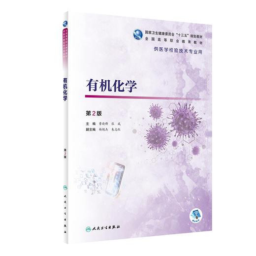 有机化学 第2版 十三五规划教材 全国高等职业教育教材 供医学检验技术专业用 曹晓群 张威 主编9787117292719人民卫生出版社 商品图0