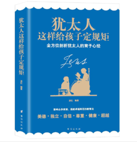 犹太人这样给孩子定规矩