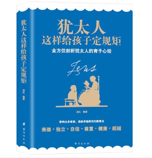 犹太人这样给孩子定规矩 商品图0