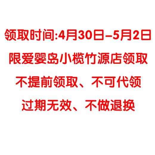 开业大礼包（必须到爱婴岛竹源店才能领取、请认真阅读购买规则） 商品图1