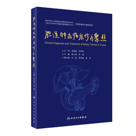 胆道肿瘤临床诊疗聚焦 胆道肿瘤诊疗教程系列 紧扣胆道肿瘤系统化治疗理念，条理清晰 姜小清 李斌 主编 9787117314183