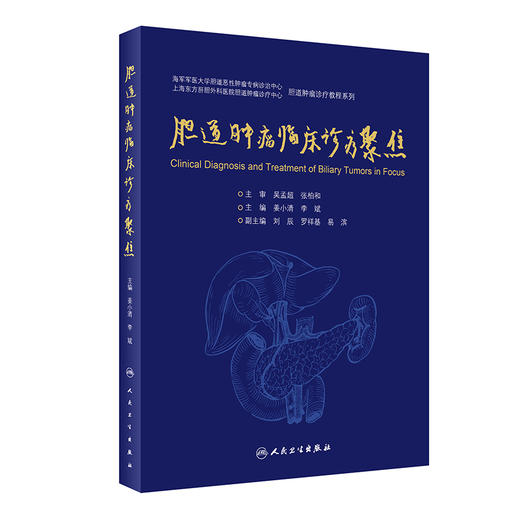 胆道肿瘤临床诊疗聚焦 胆道肿瘤诊疗教程系列 紧扣胆道肿瘤系统化治疗理念，条理清晰 姜小清 李斌 主编 9787117314183 商品图0