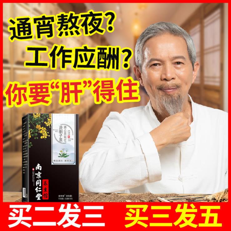 [买2送1，买3送2】南京同仁堂蒲公英菊花决明子茶 yang肝护茶包，解酒降肝火茶饮，喝出你的美丽容颜