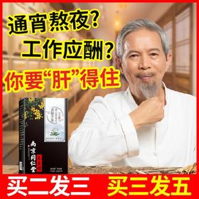 [买2送1，买3送2】南京同仁堂蒲公英菊花决明子茶 yang肝护茶包，解酒降肝火茶饮，喝出你的美丽容颜