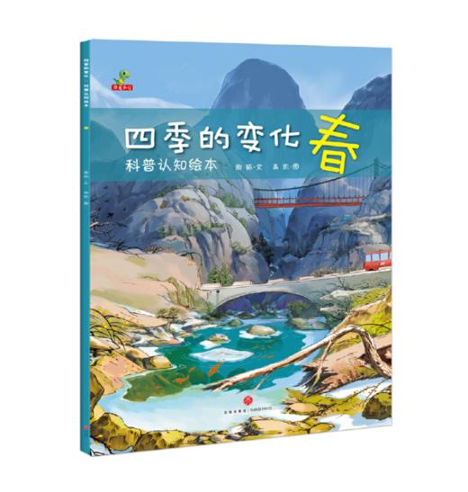 四季的变化:科普认知绘本(全4册) 商品图1