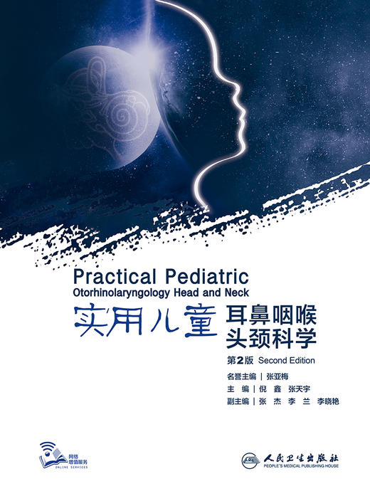 实用儿童耳鼻咽喉头颈科学 第2版 汇集了大量具有时代性标识的前沿知识 注重理论研究 儿科学 倪鑫 张天宇 主编9787117309943 商品图2