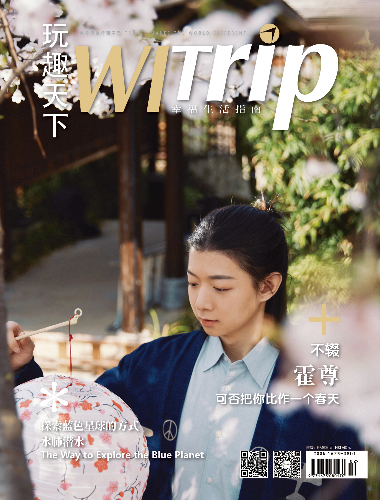 霍尊 X WITrip 不辍 可否把你比作一个春天