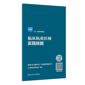 人卫·名师医考讲堂 临床执业医师实践技能 人卫医考名师专家组 编写 执业医师书籍精讲课程 9787117303712人民卫生出版社
