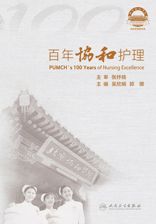 百年协和护理 重点介绍协和的专科护理以及学科发展成绩 护理教育的传承与创新踏实 吴欣娟 郭娜 主编9787117314299 商品图2