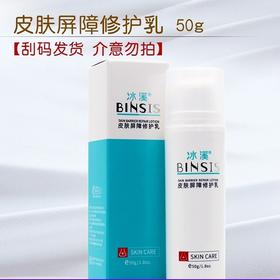 冰溪皮肤屏障修复乳50g(刮码有盒)