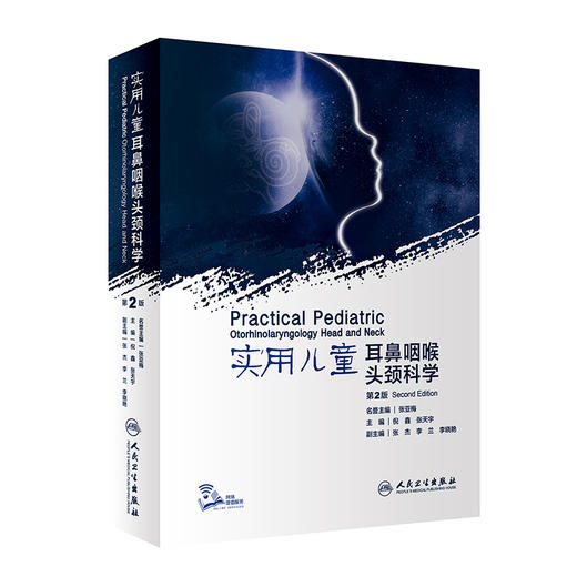 实用儿童耳鼻咽喉头颈科学 第2版 汇集了大量具有时代性标识的前沿知识 注重理论研究 儿科学 倪鑫 张天宇 主编9787117309943 商品图0