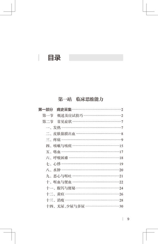 人卫·名师医考讲堂 临床执业医师实践技能 人卫医考名师专家组 编写 执业医师书籍精讲课程 9787117303712人民卫生出版社 商品图3