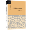 二十世纪中国史纲(新版 全4册)[金冲及 著] 商品缩略图1