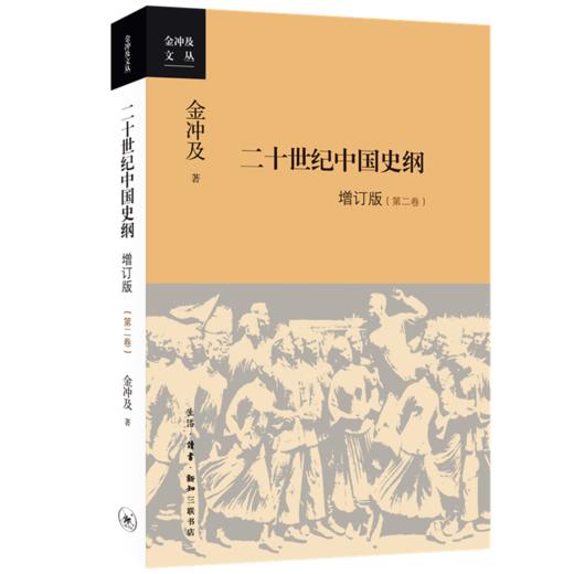 二十世纪中国史纲(新版 全4册)[金冲及 著] 商品图1