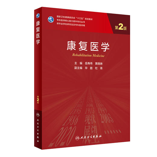 康复医学 第2版 十三五规划教材 专科医师核心能力提升导引丛书 供专业学位研究生及专科医师用 岳寿伟 主编9787117313476 商品图0