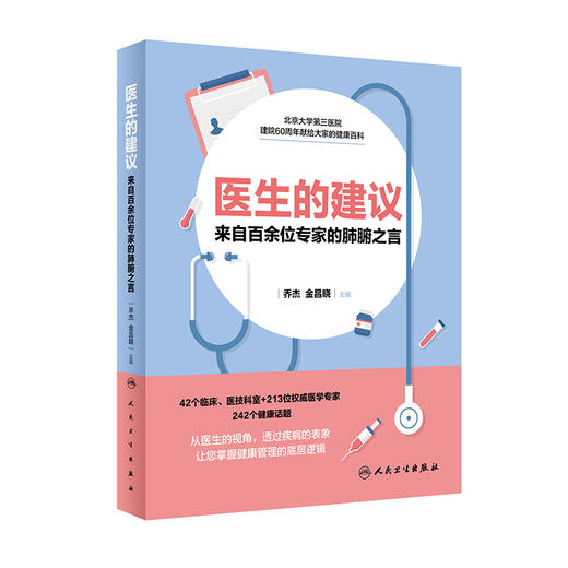 医生的建议—来自百余位专家的肺腑之言 从医生的视角，透过疾病的表象 掌握健康管理的底层逻辑 乔杰 主编9787117304344 商品图0