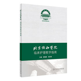 北京协和医院临床护理教学指南 北京协和医院临床护理教学的理念及体系  霍晓鹏 吴欣娟 主编 9787117313247 人民卫生出版社