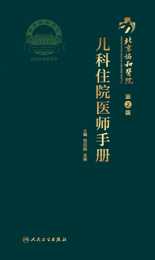 北京协和医院儿科住院医师手册 第2版 紧密围绕住院医师临床工作所需要的知识 苟丽娟 王琳 主编9787117301329人民卫生出版社 商品图2