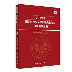 2019年国家医疗服务与质量安全报告  口腔医学分册 聚焦口腔医学专业质量管理状况 国家口腔医学质控中心 编著 9787117311946