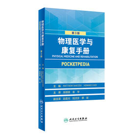 正版 物理医学与康复手册 翻译版 涵盖康复医学中主要病种的诊断 作为康复医生日常工作的指导用书 马修·沙泽 主编 9787117313650