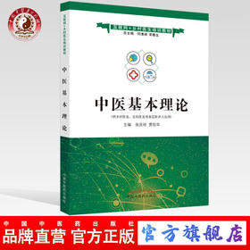 正版 现货【出版社直销】中医基本理论 互联网+乡村医生培训教材 张庆祥 贾钰华 著 中国中医药出版社 中医书籍