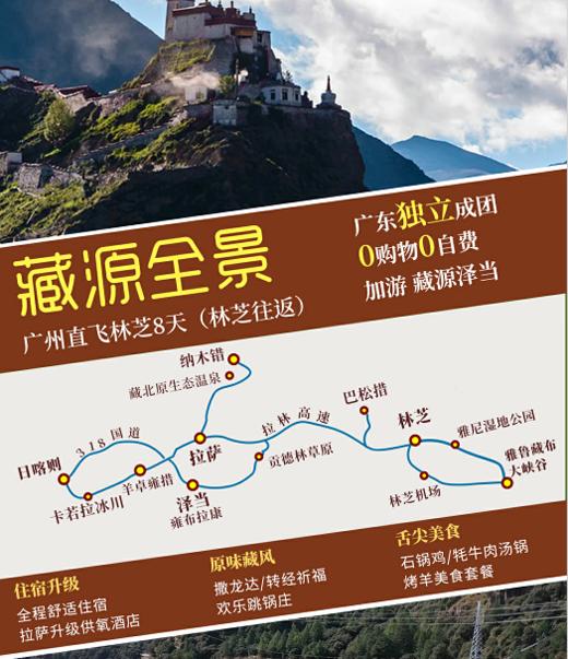 【藏源全景 】 西藏江南林芝 、 雅鲁藏布大峡谷 、 雅尼国 家湿地公园、巴松措、布达拉宫、纳木措、羊卓雍措 、 卡若拉冰川、 扎什伦布寺、 功德林大草原 8游天全景游 （ 林芝往返） 商品图0