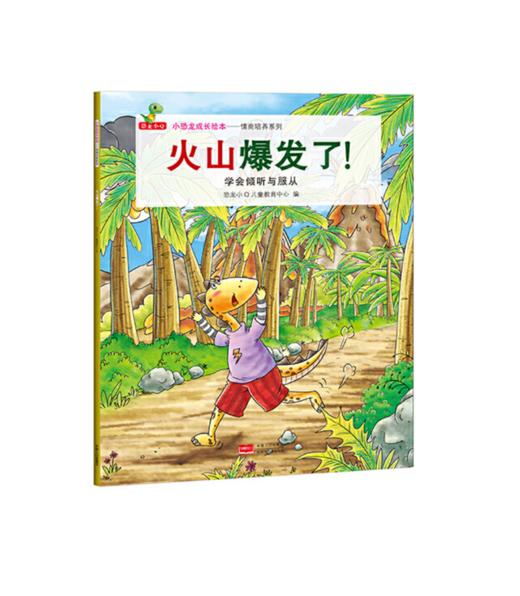 小恐龙成长绘本——情商培养系列（全8册） 商品图3