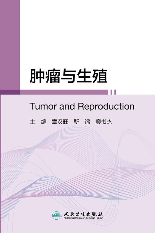 肿瘤与生殖 介绍世界先进的生育力保存措施、探讨肿瘤生殖中的心理和伦理问题 章汉旺 主编 9787117313377 人民卫生出版社 商品图2