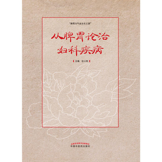 从脾胃论治妇科疾病 脾胃为气血生化之源 拓展妇科疾病的中医治疗思维和用药思路 中医临床妇科 杜小利 主编 9787513266222 商品图2