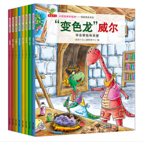 小恐龙成长绘本——情商培养系列（全8册）