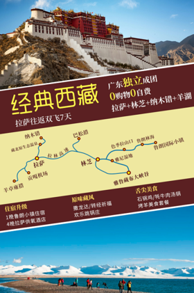 【经典西藏】林芝、巴松措、雅鲁藏布大峡谷、雅尼国家湿地公园、布达拉宫、纳木措、羊卓雍措 7天品质游（拉萨往返）