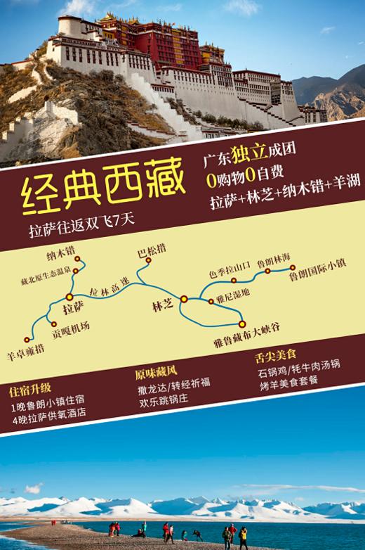 【经典西藏】林芝、巴松措、雅鲁藏布大峡谷、雅尼国家湿地公园、布达拉宫、纳木措、羊卓雍措 7天品质游（拉萨往返） 商品图0