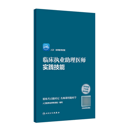 正版 人卫·名师医考讲堂 临床执业助理医师实践技能 人卫医考名师专家组 编写 执业医师书籍精讲课程9787117303750人民卫生出版社 商品图0