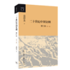 二十世纪中国史纲(新版 全4册)[金冲及 著] 商品缩略图4