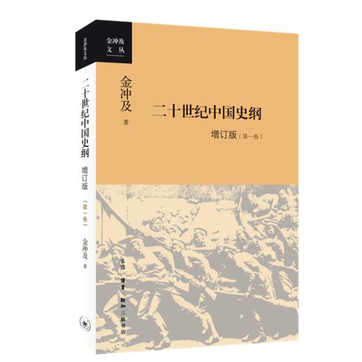 二十世纪中国史纲(新版 全4册)[金冲及 著] 商品图4