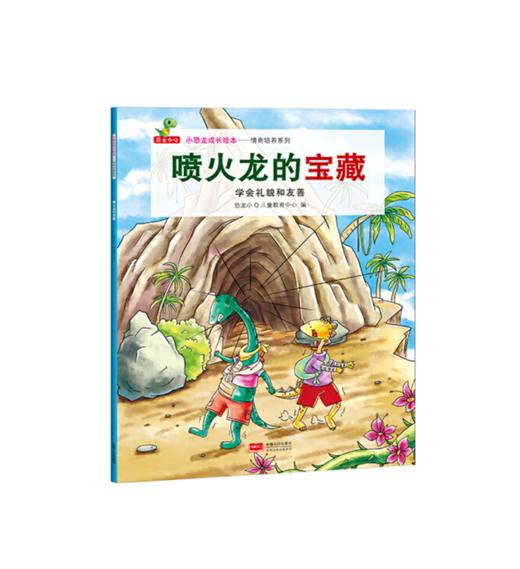 小恐龙成长绘本——情商培养系列（全8册） 商品图1
